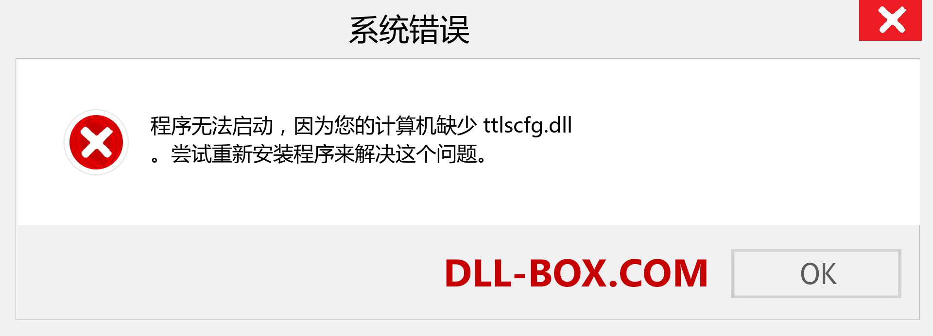 ttlscfg.dll 文件丢失？。 适用于 Windows 7、8、10 的下载 - 修复 Windows、照片、图像上的 ttlscfg dll 丢失错误